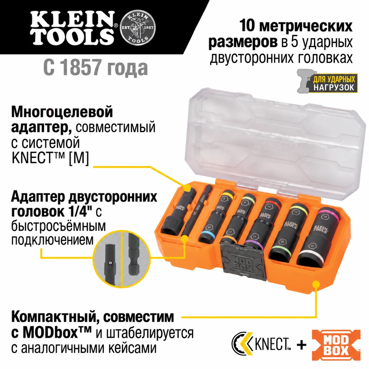KLEIN TOOLS 65619 набор двусторонних ударных головок 8–18 мм, 8 предметов