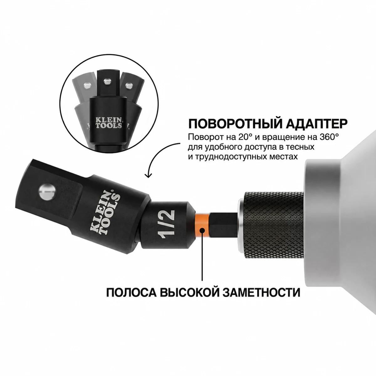 KLEIN TOOLS 65813SW набор поворотных ударных адаптеров для торцевых головок, 3 шт.