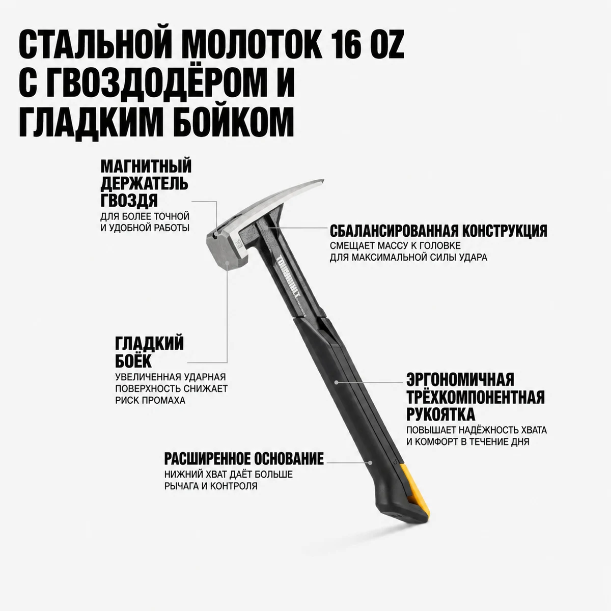 Toughbuilt TB-H1-1R-S16 Молоток цельнометаллический с гвоздодером (16oz)