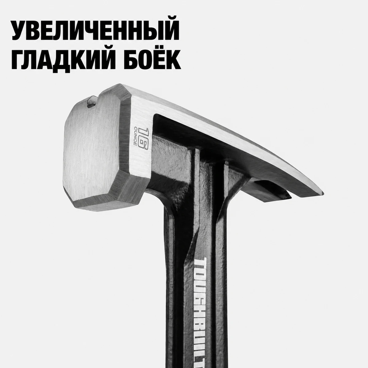 Toughbuilt TB-H1-1R-S16 Молоток цельнометаллический с гвоздодером (16oz)