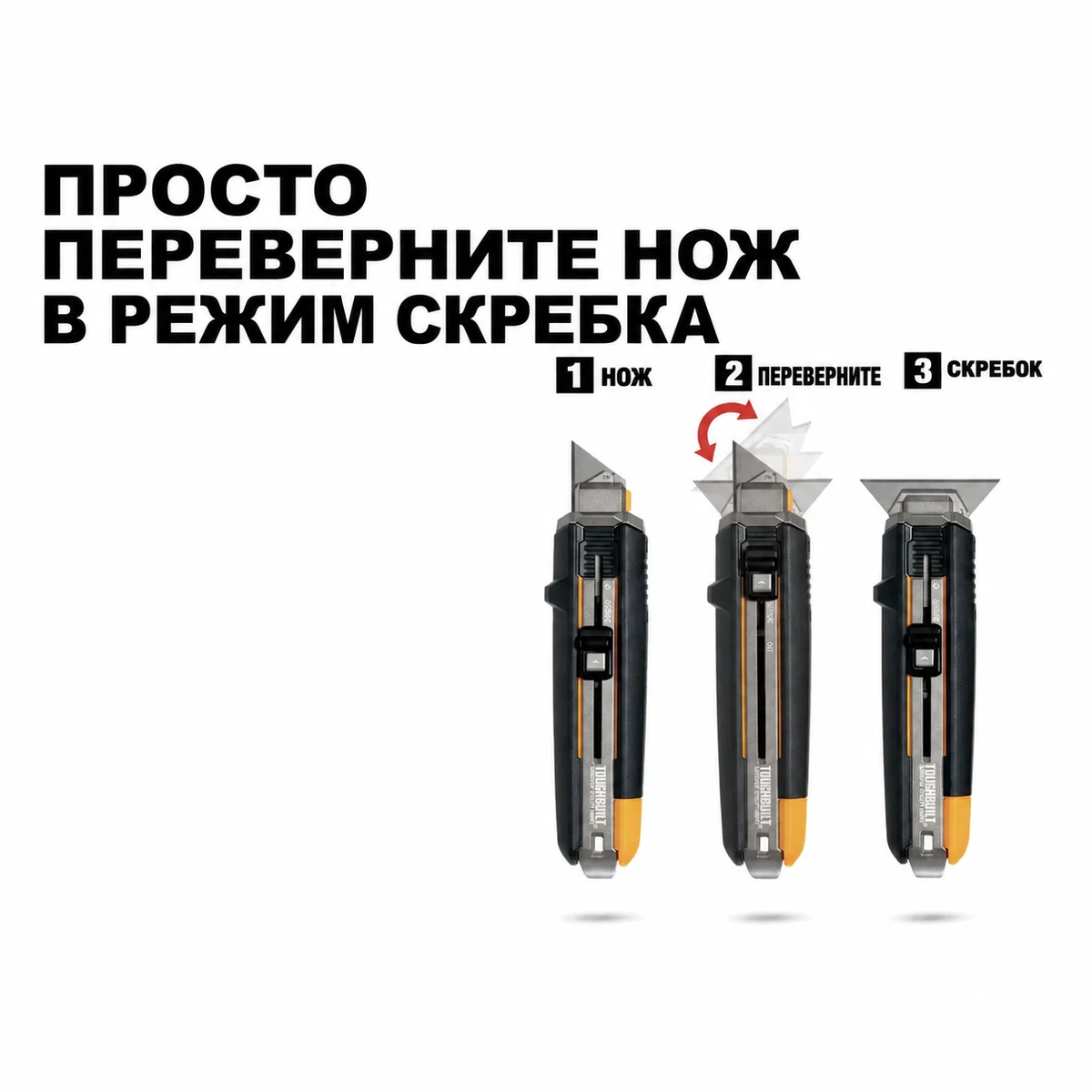 Toughbuilt TB-H4S5-01-R Нож универсальный ToughBuilt TB-H4S5-01 (нож/скребок 2-в-1)
